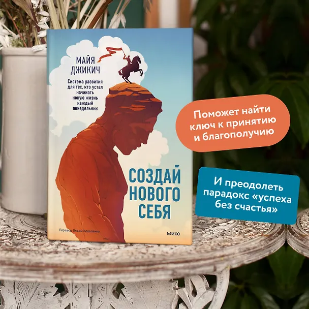 Книга Создай нового себя. Система развития для тех, кто устал начинать новую жизнь каждый понедельник (Майя Джикич) — 5
