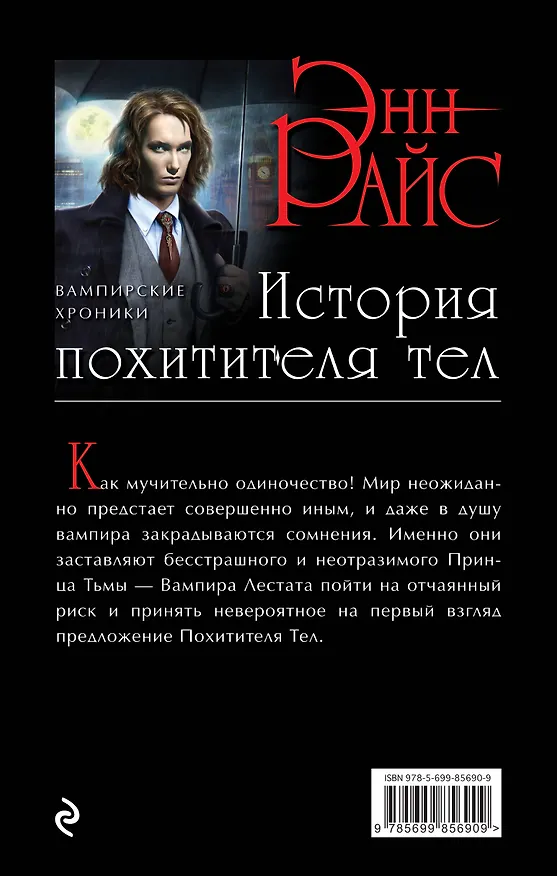Книга История похитителя тел (Энн Райс) — 2