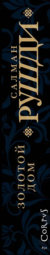 Книга Золотой дом (Салман Рушди) — 3