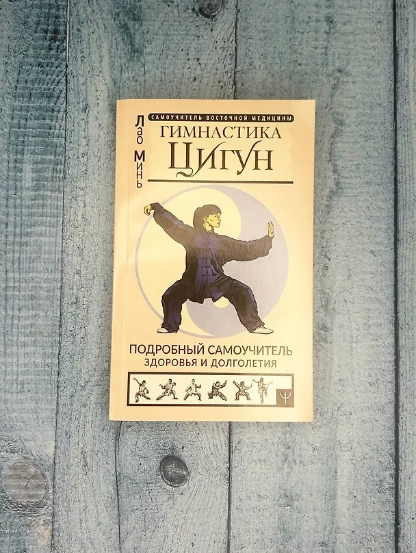 Книга Гимнастика Цигун. Подробный самоучитель здоровья и долголетия (Лао Минь) — 6