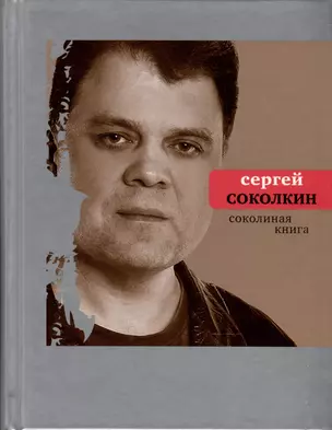 Соколиная книга. Стихи, тексты песен, статьи о поэтах — 306848 — 1