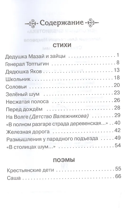 Книга Стихи. Поэмы (Николай Некрасов) — 2