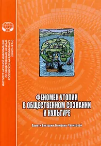 Феномен утопии в общественном сознании и культуре. Сборник научных трудов