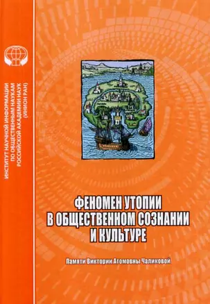 Феномен утопии в общественном сознании и культуре. Сборник научных трудов — 2868275 — 1