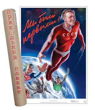 Постер Советский пин ап Мы были первыми! 2901397