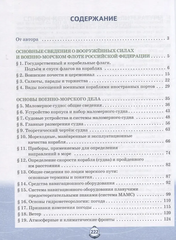 Книга Основы военно-морской подготовки. Учебник. 9 класс (Лев Ефременков) — 2