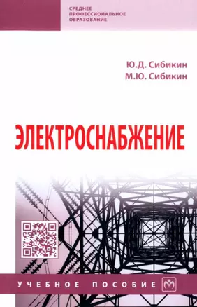 Электроснабжение: учебное пособие — 2956054 — 1