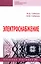 Электроснабжение: учебное пособие — 2956054 — 1