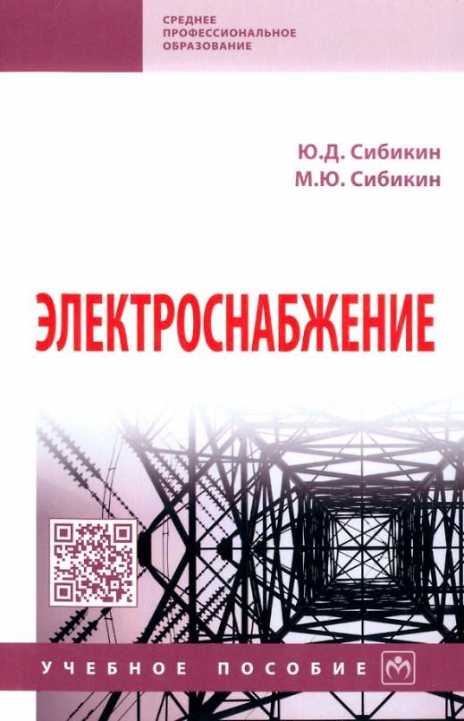 Книга Электроснабжение: учебное пособие (Юрий Сибикин, Михаил Сибикин) — 1