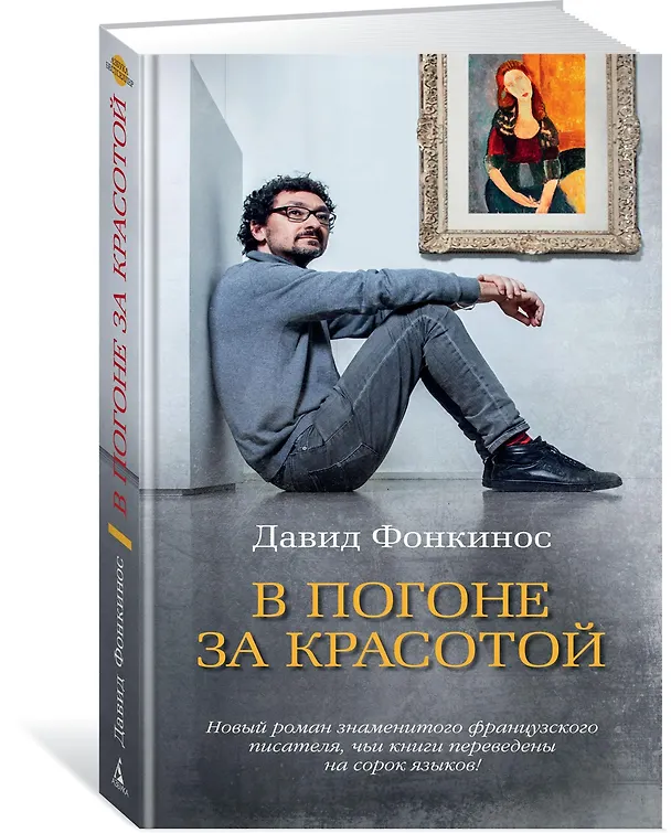 Книга В погоне за красотой (Давид Фонкинос) — 2