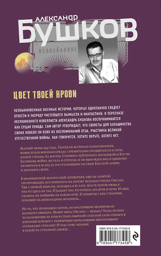 Книга Цвет твоей крови (Александр Бушков) — 2