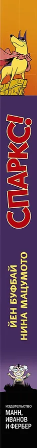 Книга Спаркс! (Йен Буфай) — 3