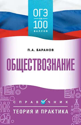 Книга ОГЭ. Обществознание. ОГЭ на 100 баллов. Справочник: Теория и практика (Пётр Баранов)