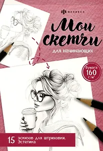 Мои скетчи для начинающих. Эстетика. 15 экскизов для штриховки