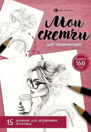 Книга Мои скетчи для начинающих. Эстетика. 15 экскизов для штриховки ()