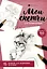 Мои скетчи для начинающих. Эстетика. 15 экскизов для штриховки — 3108833 — 1