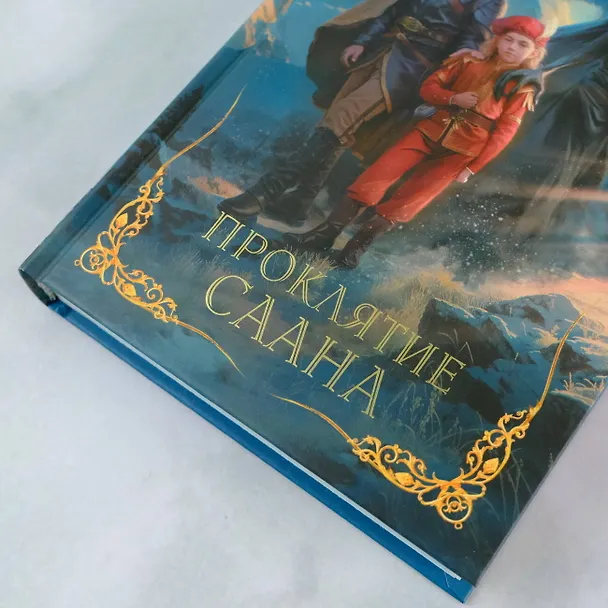 Книга Вильгельм. Проклятие Саана (Александра Лисина) — 10