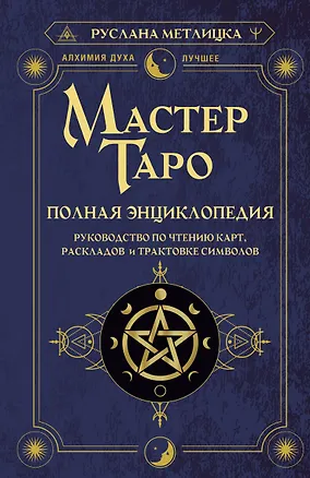 Книга Мастер Таро. Полная энциклопедия. Руководство по чтению карт, раскладов и трактовке символов (Руслана Метлицка)