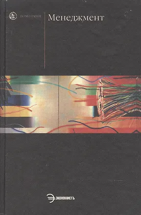 Книга Менеджмент (Виктор Королев)