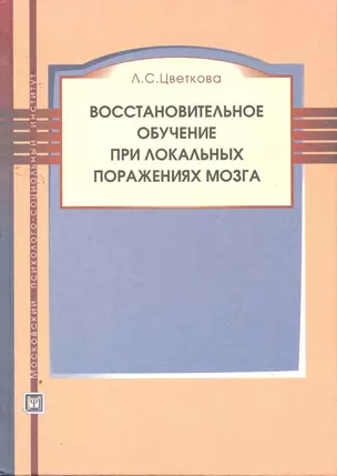 Восстановительное обучение при локальных поражениях мозга: учебное пособие — 2257718 — 1