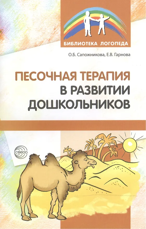 Книга Песочная терапия в развитии дошкольников (Ольга Сапожникова) — 2