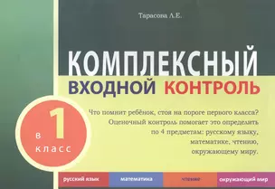 КОМПЛЕКСНЫЙ ВХОДНОЙ КОНТРОЛЬ в 1 класс — 2520619 — 1