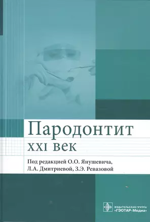 Пародонтит. XXI век. Руководство для врачей — 2552279 — 1