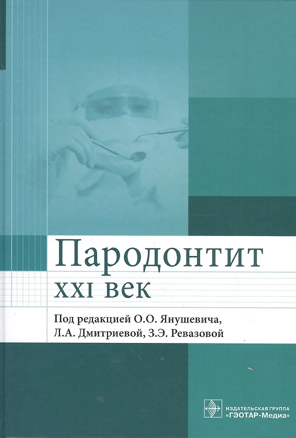 Книга Пародонтит. XXI век. Руководство для врачей () — 1