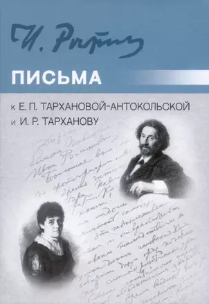 Письма к Е.П. Тархановой-Антокольской и И.Р. Тарханову — 2985615 — 1