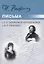 Письма к Е.П. Тархановой-Антокольской и И.Р. Тарханову — 2985615 — 1