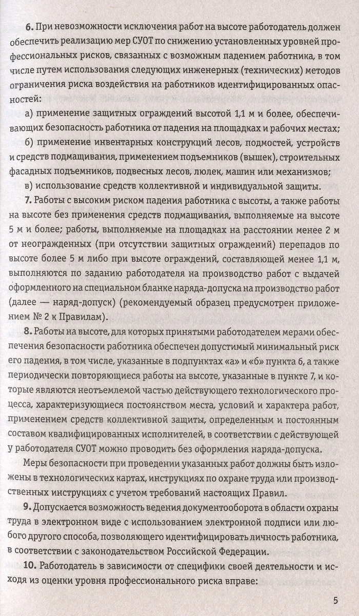 Правила по охране труда при работе на высоте по состоянию на 2024 год -  купить книгу с доставкой в интернет-магазине «Читай-город». ISBN:  978-5-04-193932-8