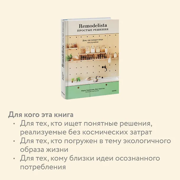 Книга Remodelista: простые решения. Дом, где каждая вещь не случайна (Марго Гуральник, Фан Уинстон) — 6