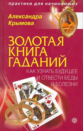 Книга Золотая книга гаданий: как узнать будущее и отвести беды и болезни ()