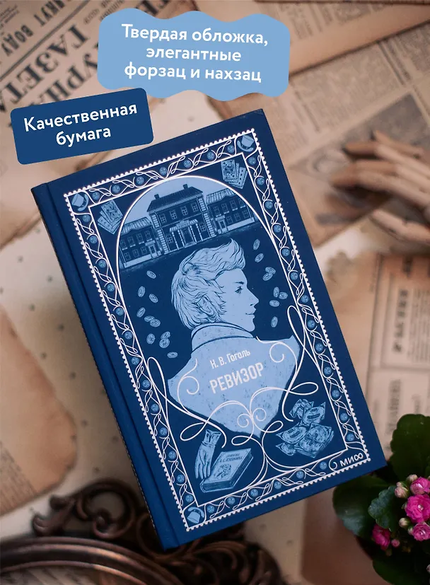 Книга Ревизор. Вечные истории (Николай Гоголь) — 7
