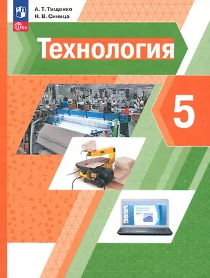 Книга Технология. 5 класс. Учебное пособие (Алексей Тищенко, Наталья Синица)