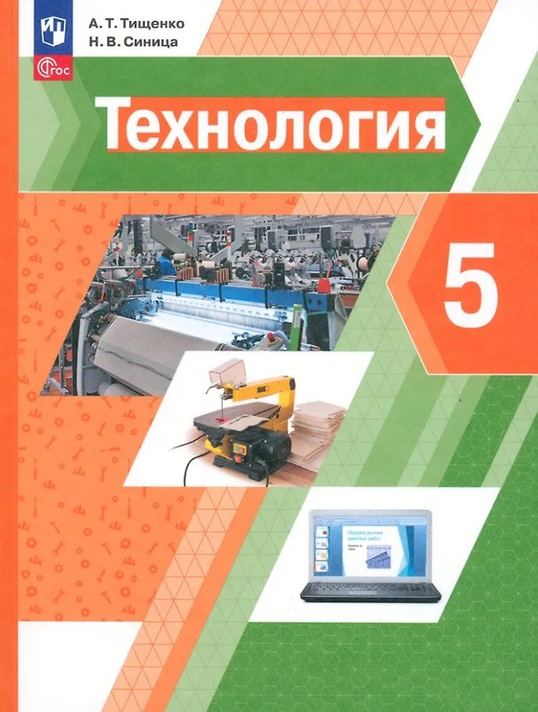 Книга Технология. 5 класс. Учебное пособие (Алексей Тищенко, Наталья Синица) — 1