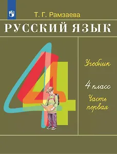 Русский язык. 4 класс. Учебное пособие. В 2 частях. Часть 1