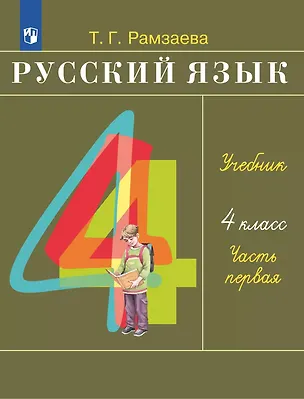 Книга Русский язык. 4 класс. Учебное пособие. В 2 частях. Часть 1 (Тамара Рамзаева, Лариса Савельева)