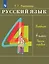 Русский язык. 4 класс. Учебное пособие. В 2 частях. Часть 1 — 3110164 — 1