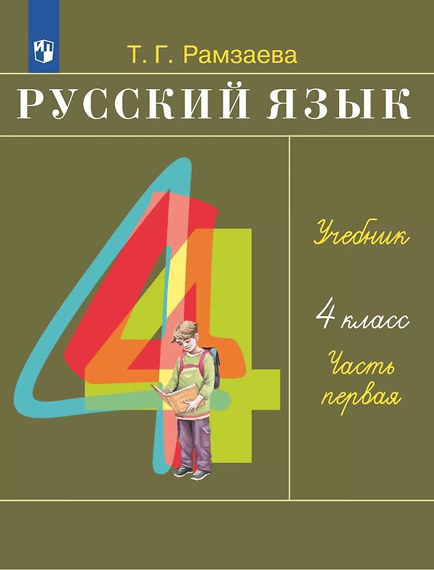 Книга Русский язык. 4 класс. Учебное пособие. В 2 частях. Часть 1 (Тамара Рамзаева, Лариса Савельева) — 1