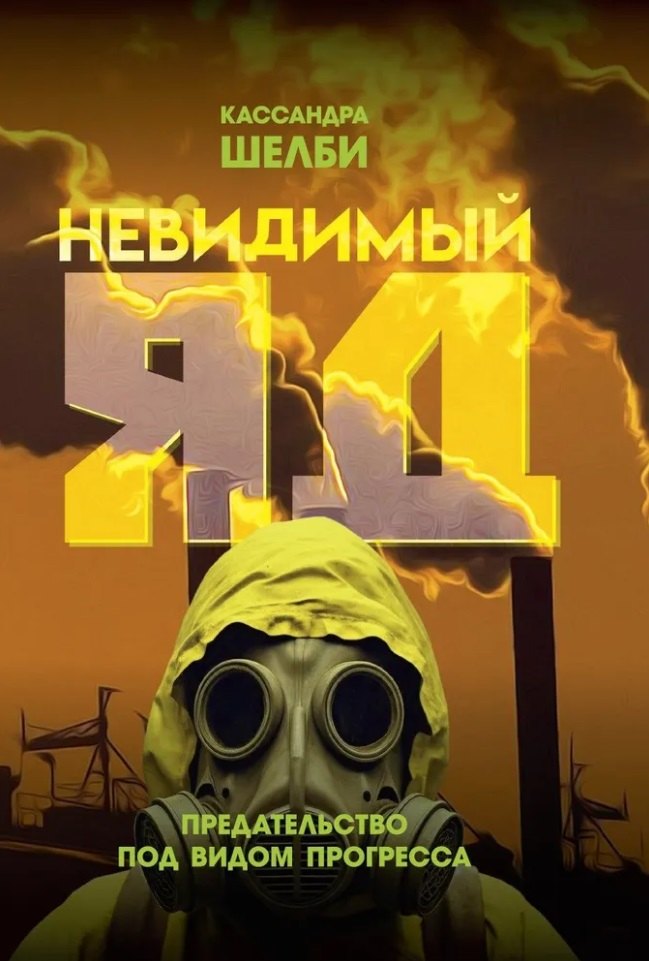 

Невидимый яд. Предательство под видом прогресса