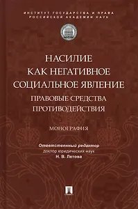 Насилие как негативное социальное явление: правовые средства противодействия. Монография