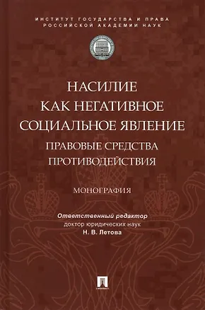 Книга Насилие как негативное социальное явление: правовые средства противодействия. Монография ()