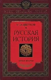 Книга Русская история книга вторая (Сергей Цветков)