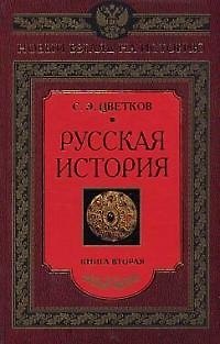 Книга Русская история книга вторая (Сергей Цветков) — 1