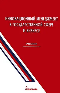 Книга Инновационный менеджмент в государственной сфере и бизнесе Учебник . Уколов В. (Экономика) ()