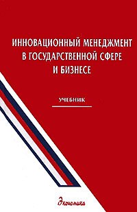 Книга Инновационный менеджмент в государственной сфере и бизнесе Учебник . Уколов В. (Экономика) () — 1