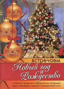 Встречаем Новый год и Рождество.