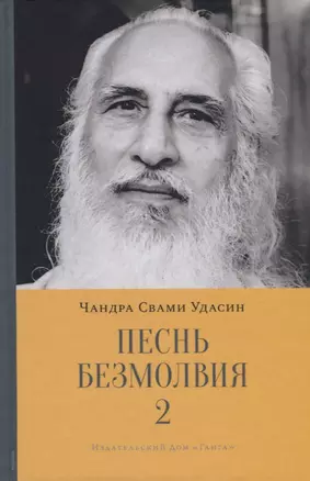 Песнь безмолвия. Книга 2 — 2699770 — 1