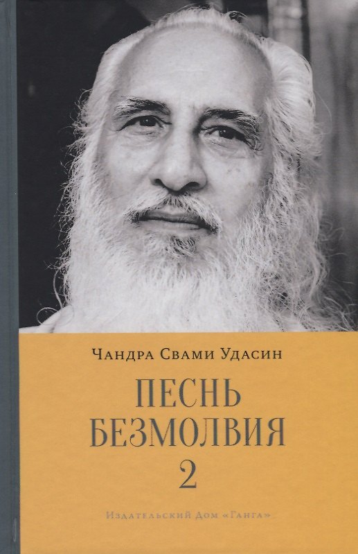 Книга Песнь безмолвия. Книга 2 (Чандра Свами Удасин) — 1